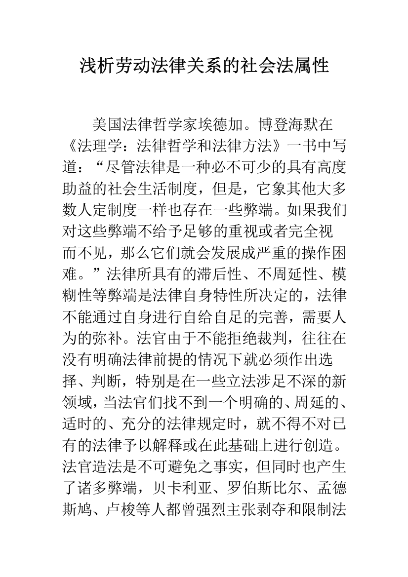 浅析劳动法律关系的社会法属性