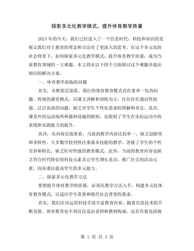 探索多元化教学模式，提升体育教学质量