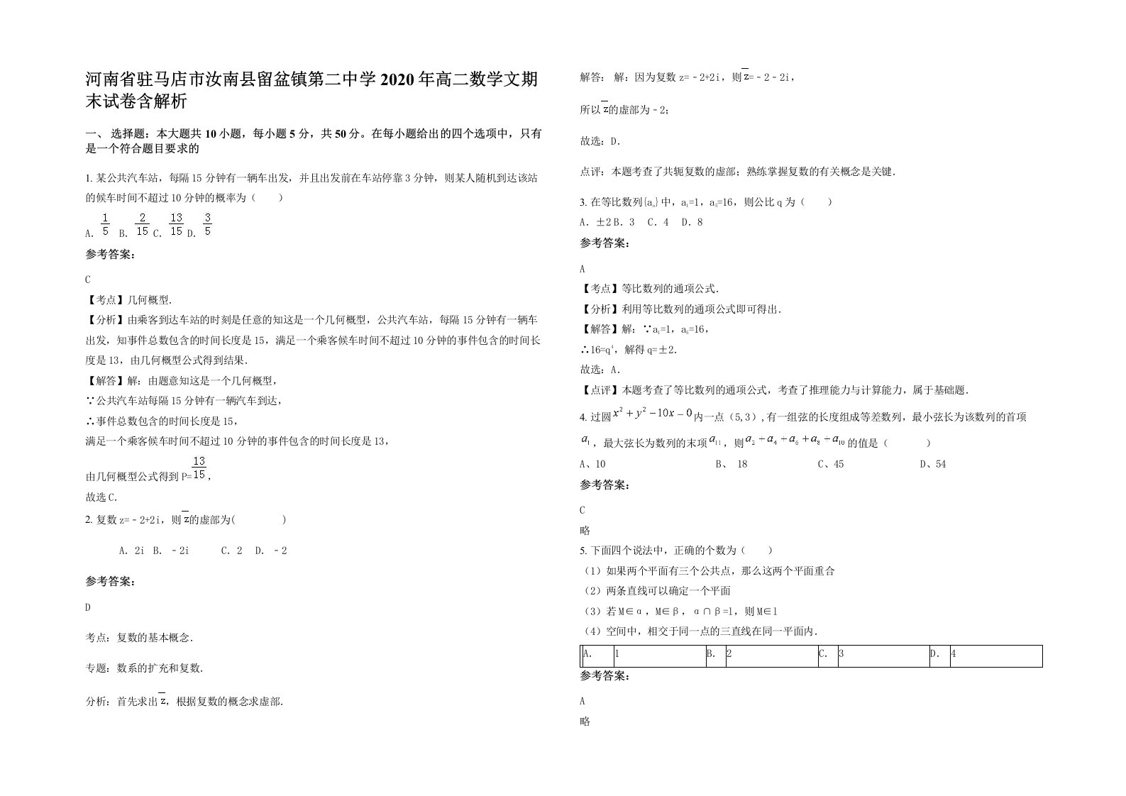 河南省驻马店市汝南县留盆镇第二中学2020年高二数学文期末试卷含解析