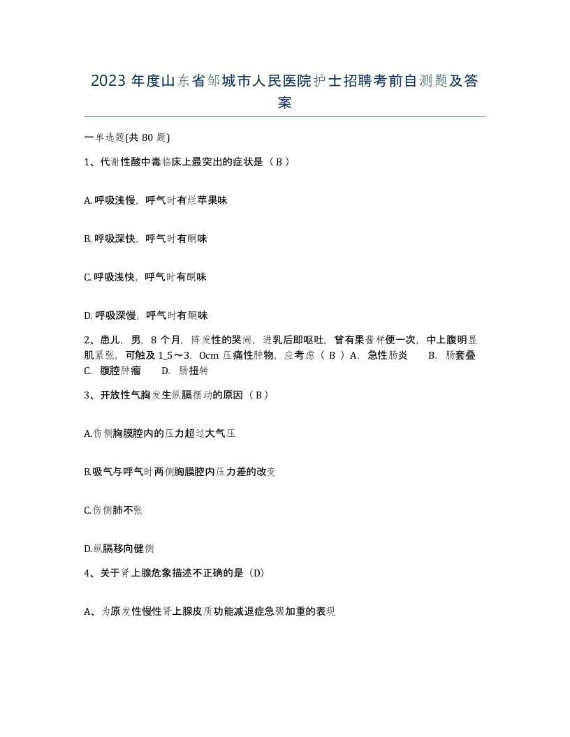 2023年度山东省邹城市人民医院护士招聘考前自测题及答案