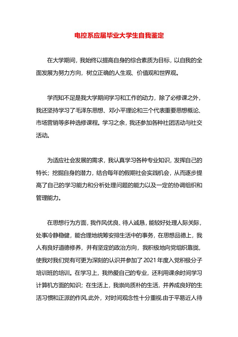 电控系应届毕业大学生自我鉴定