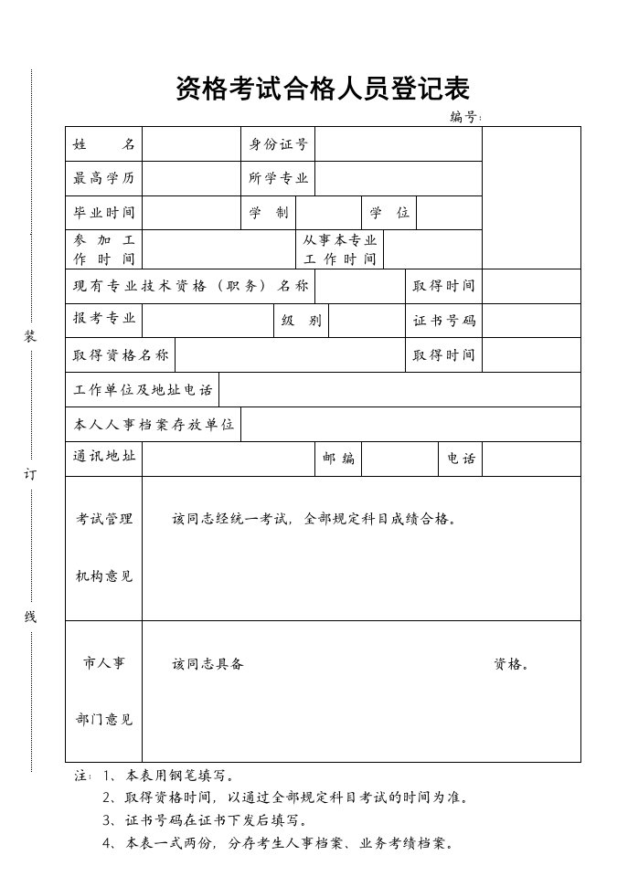 资格考试合格人员登记表