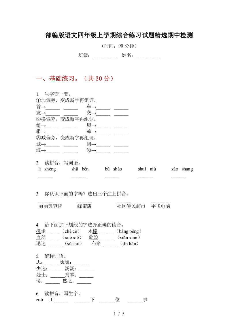 部编版语文四年级上学期综合练习试题精选期中检测