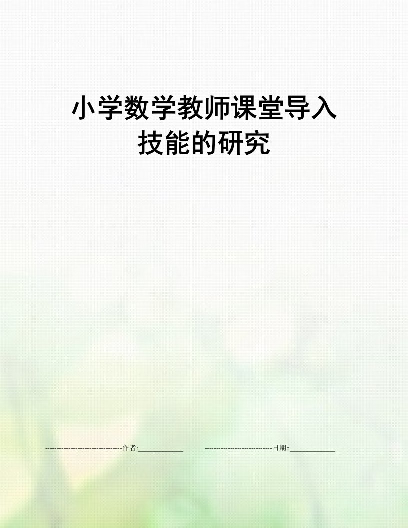 小学数学教师课堂导入技能的研究