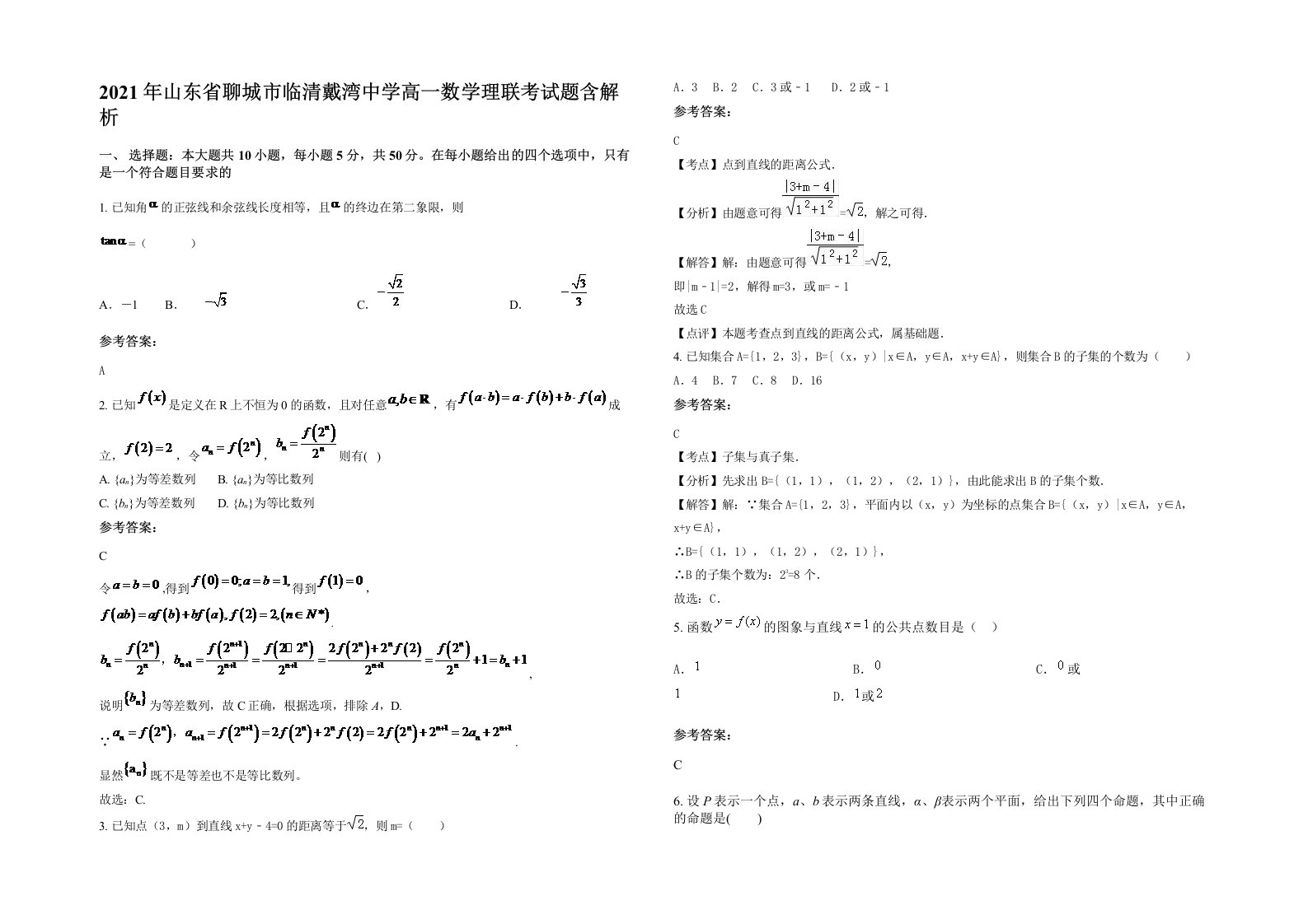 2021年山东省聊城市临清戴湾中学高一数学理联考试题含解析