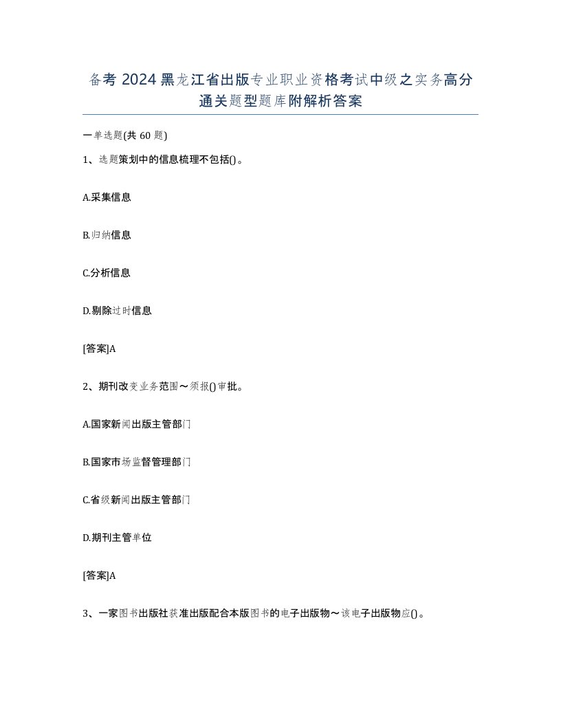 备考2024黑龙江省出版专业职业资格考试中级之实务高分通关题型题库附解析答案