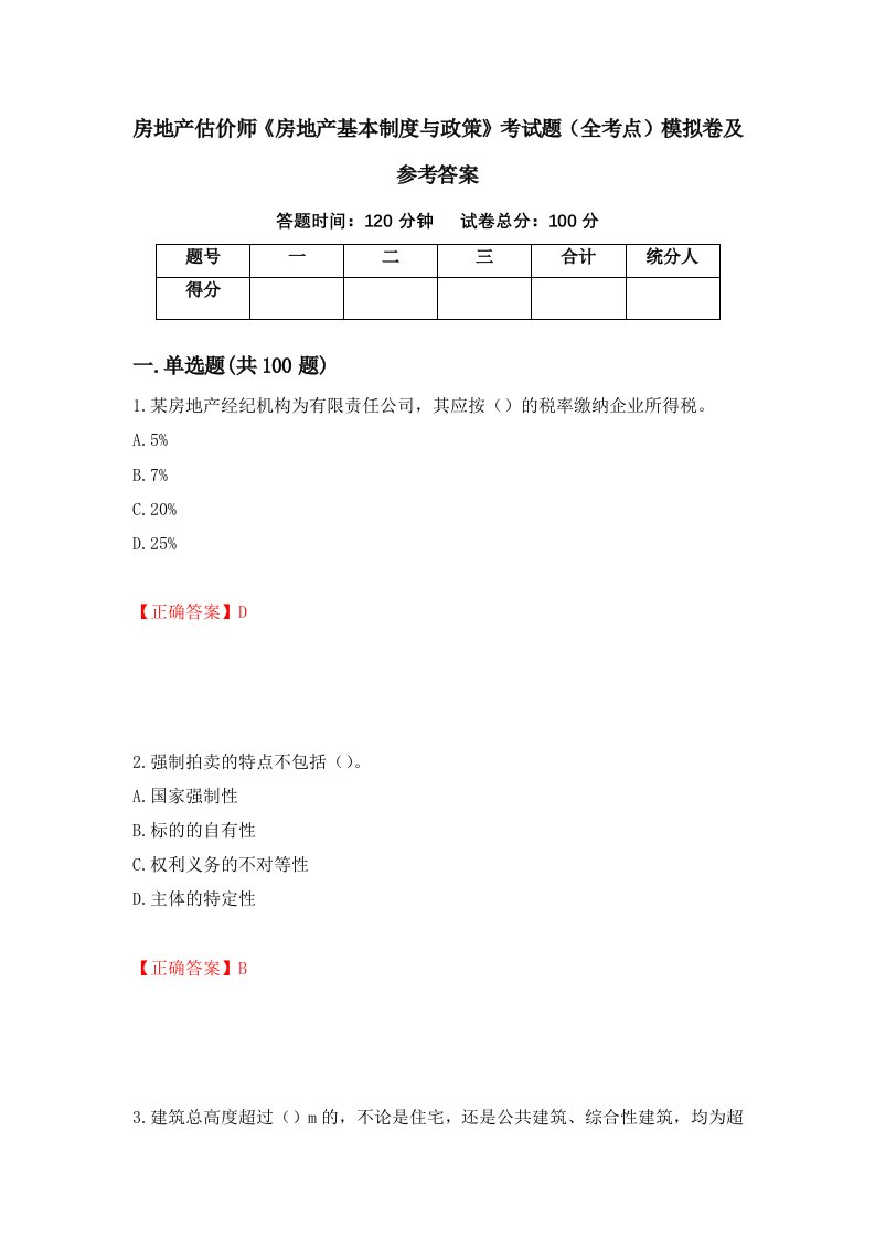 房地产估价师房地产基本制度与政策考试题全考点模拟卷及参考答案第92版