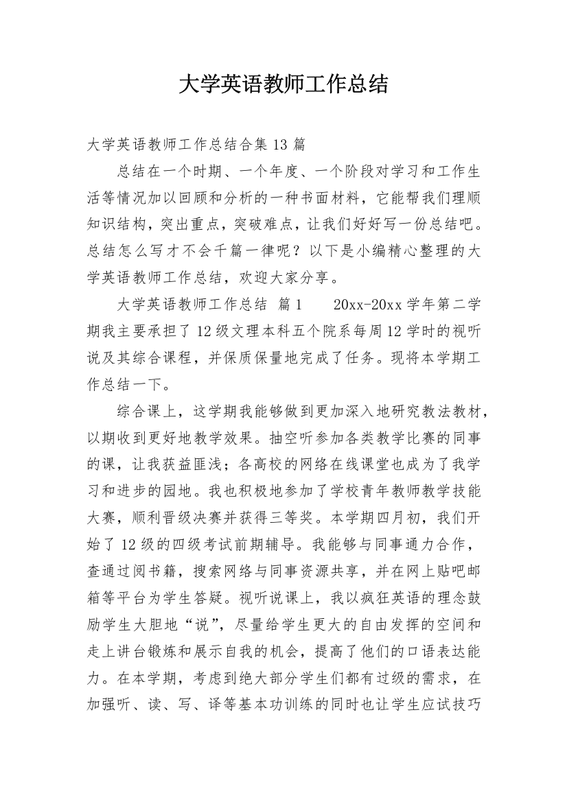 大学英语教师工作总结_37