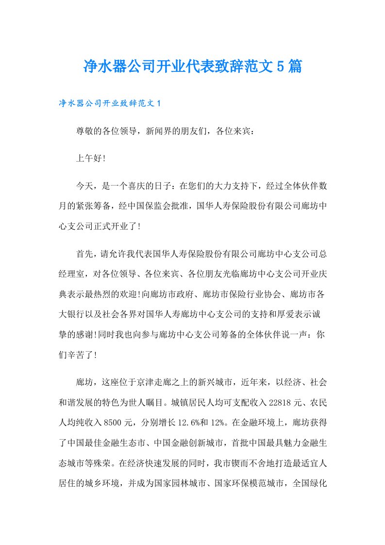 净水器公司开业代表致辞范文5篇