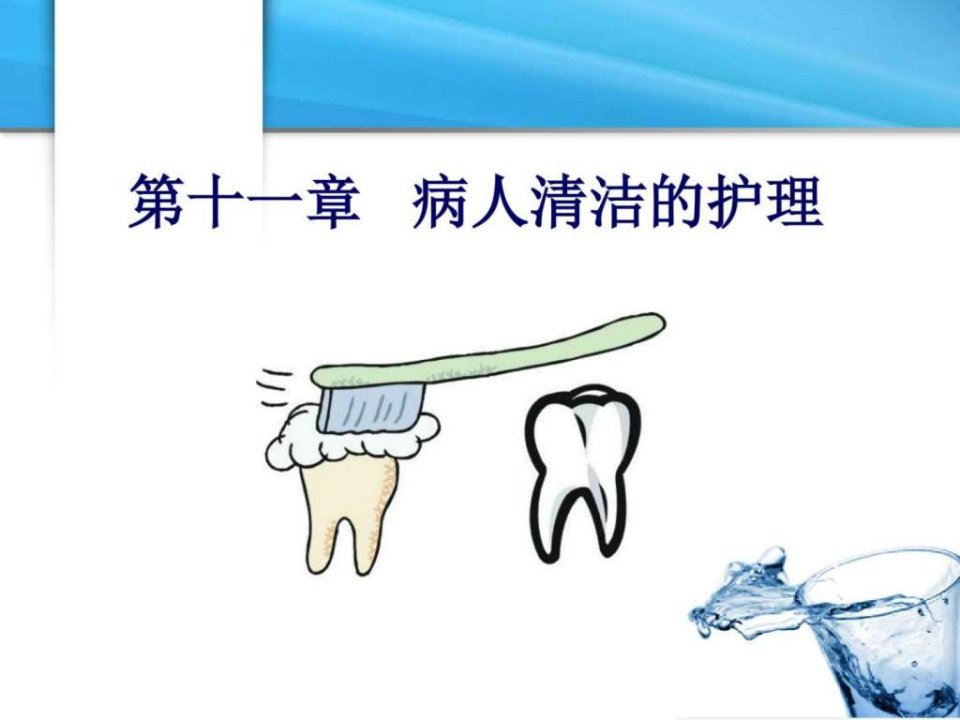 病人清洁的护理