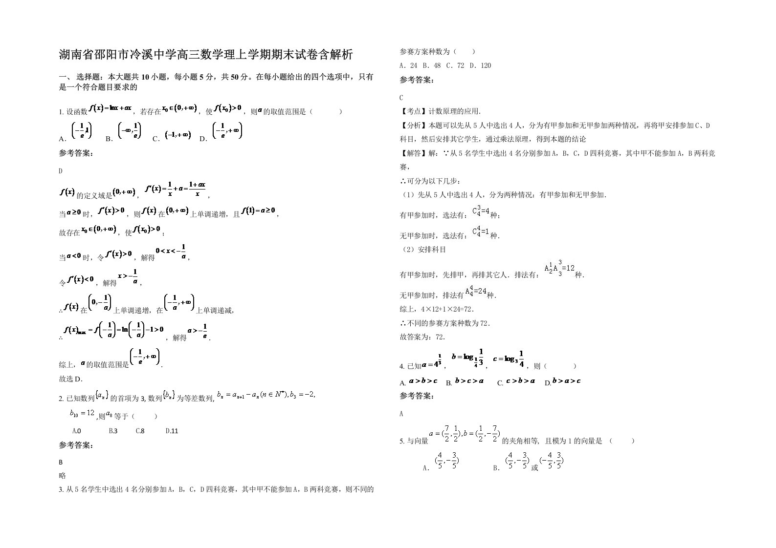 湖南省邵阳市冷溪中学高三数学理上学期期末试卷含解析