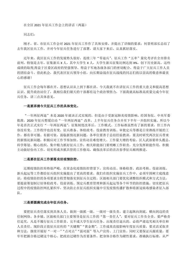 在全区2021年征兵工作会上的讲话[修改版]