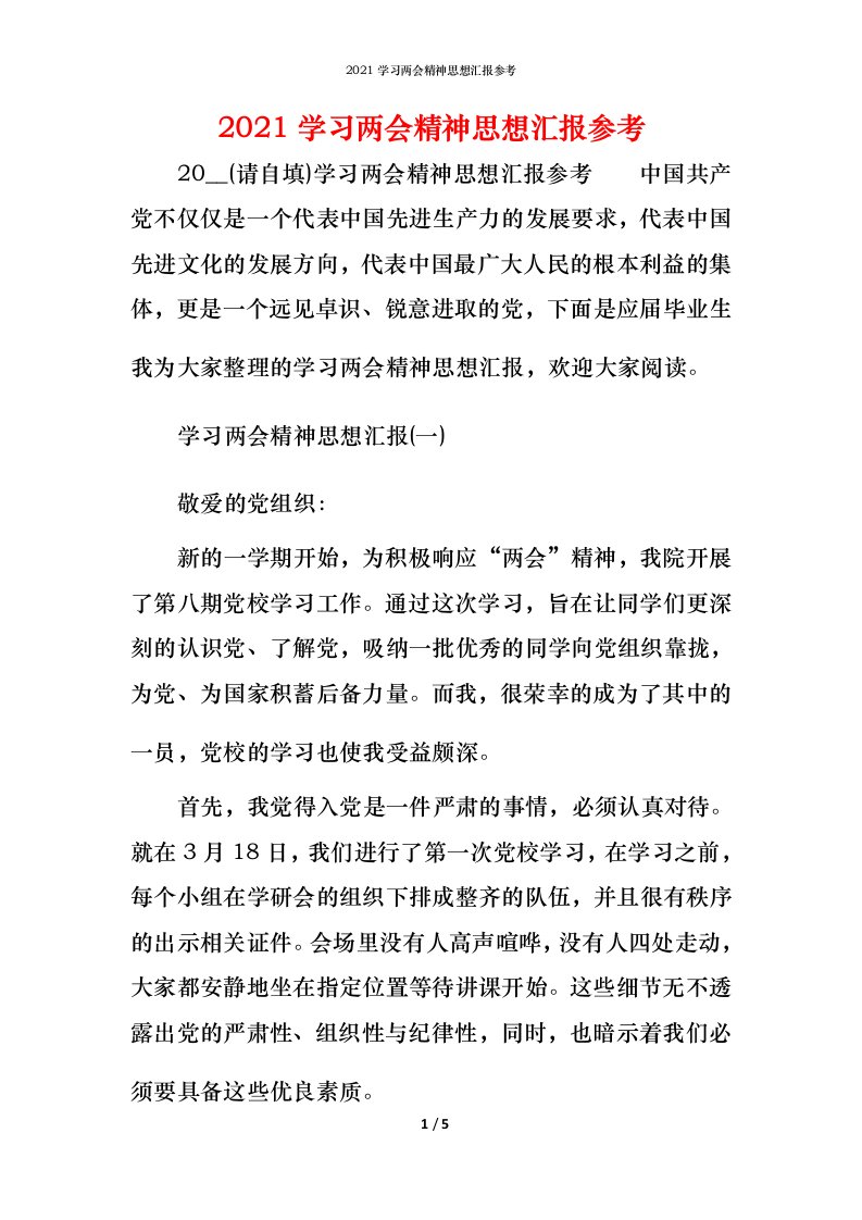 精编2021学习两会精神思想汇报参考