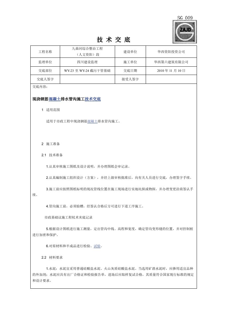 钢筋混凝土检查井技术交底记录大全