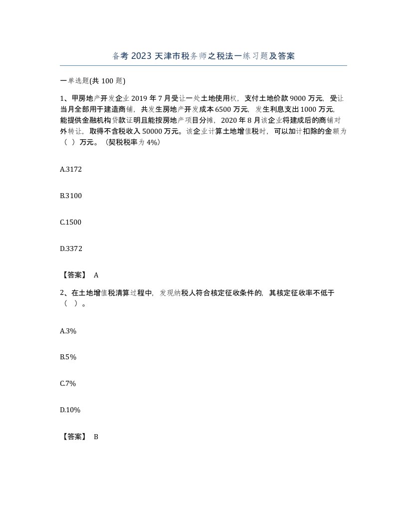 备考2023天津市税务师之税法一练习题及答案