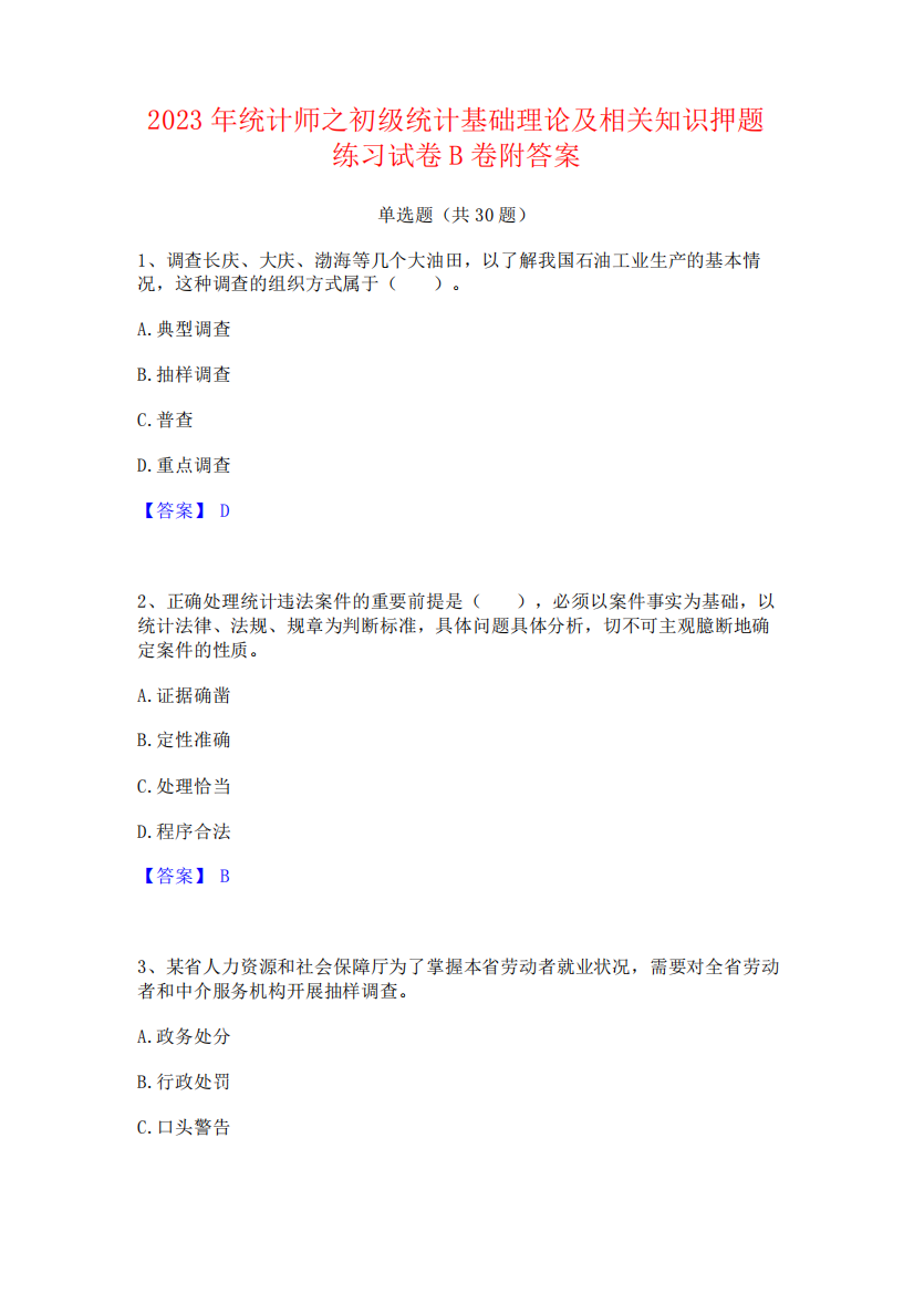 2023年统计师之初级统计基础理论及相关知识押题练习试卷B卷附答案