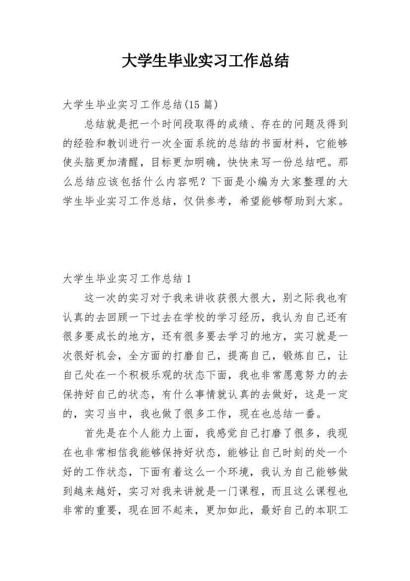 大学生毕业实习工作总结_24