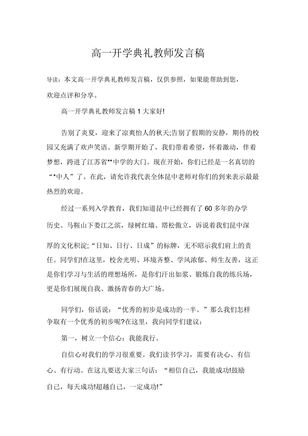 高一开学典礼教师发言稿