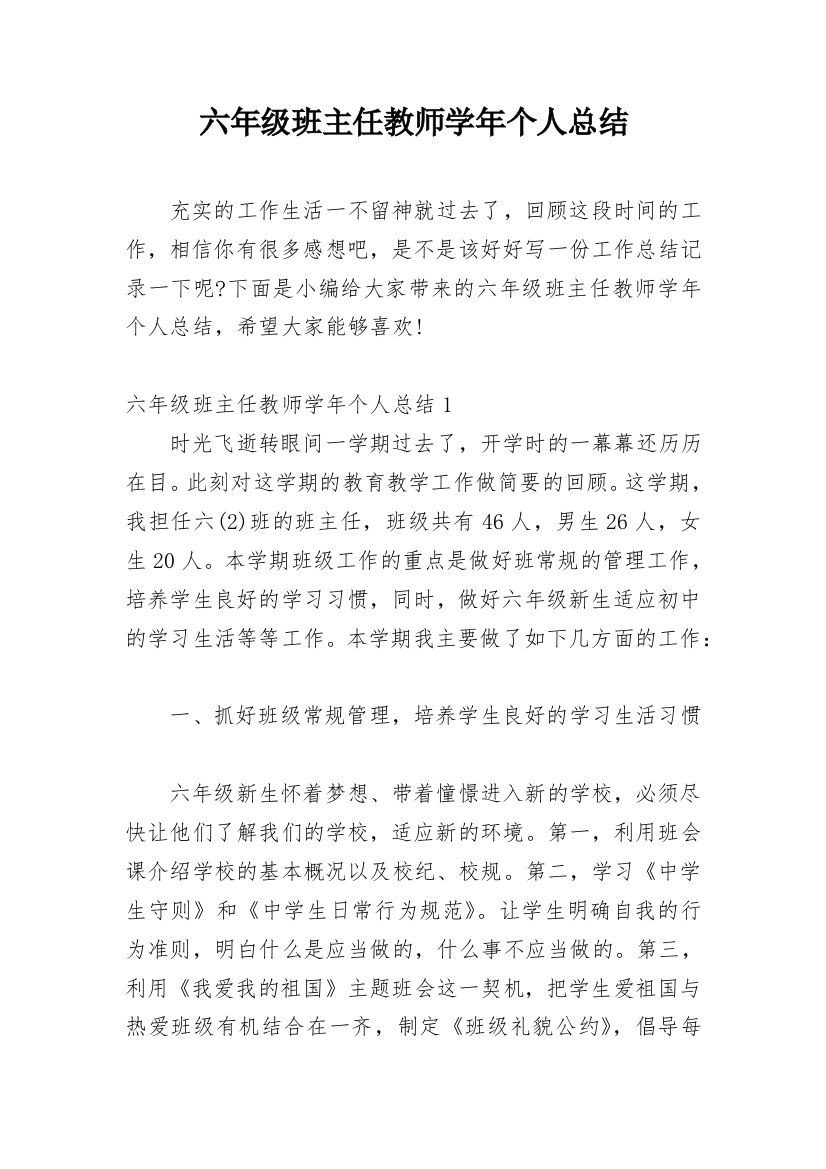 六年级班主任教师学年个人总结_1