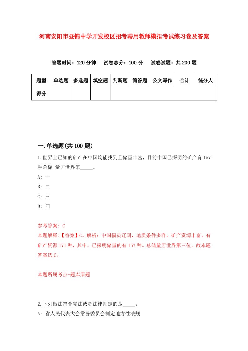 河南安阳市昼锦中学开发校区招考聘用教师模拟考试练习卷及答案第8套