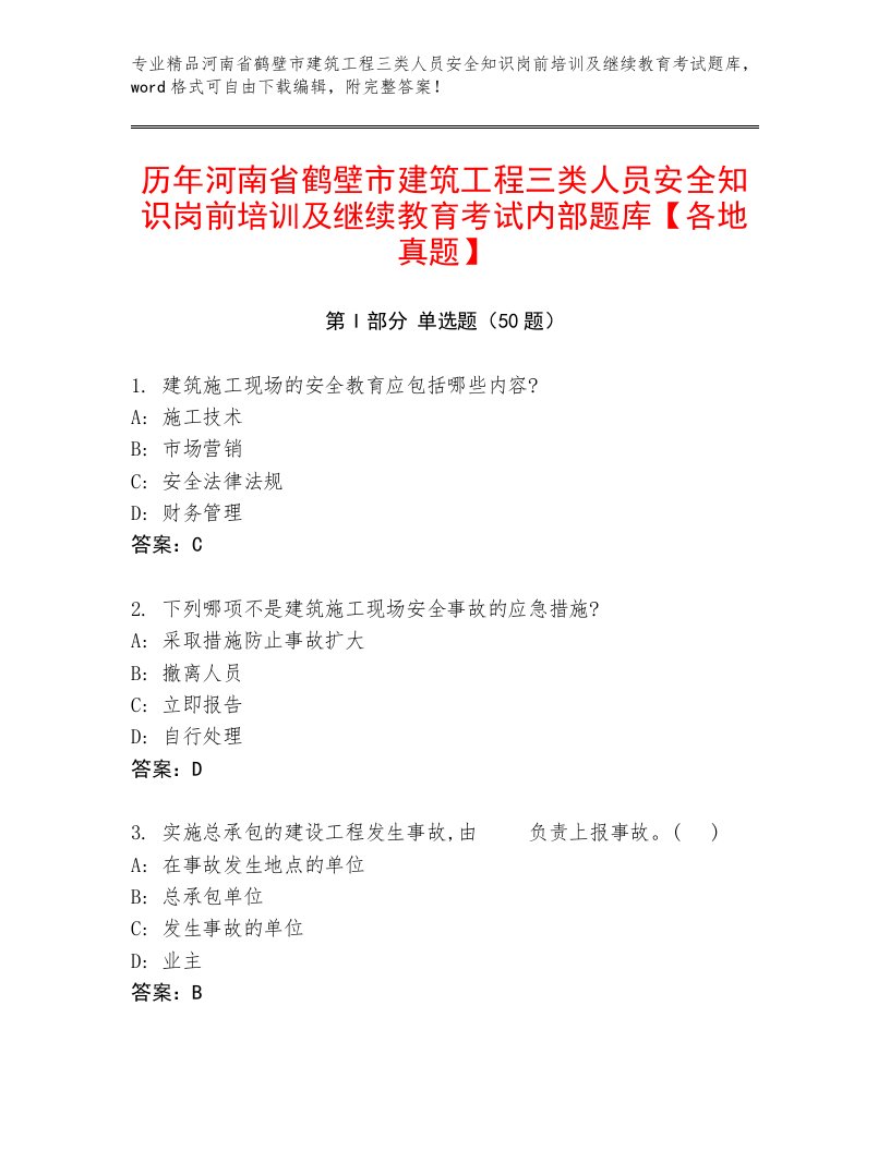 历年河南省鹤壁市建筑工程三类人员安全知识岗前培训及继续教育考试内部题库【各地真题】