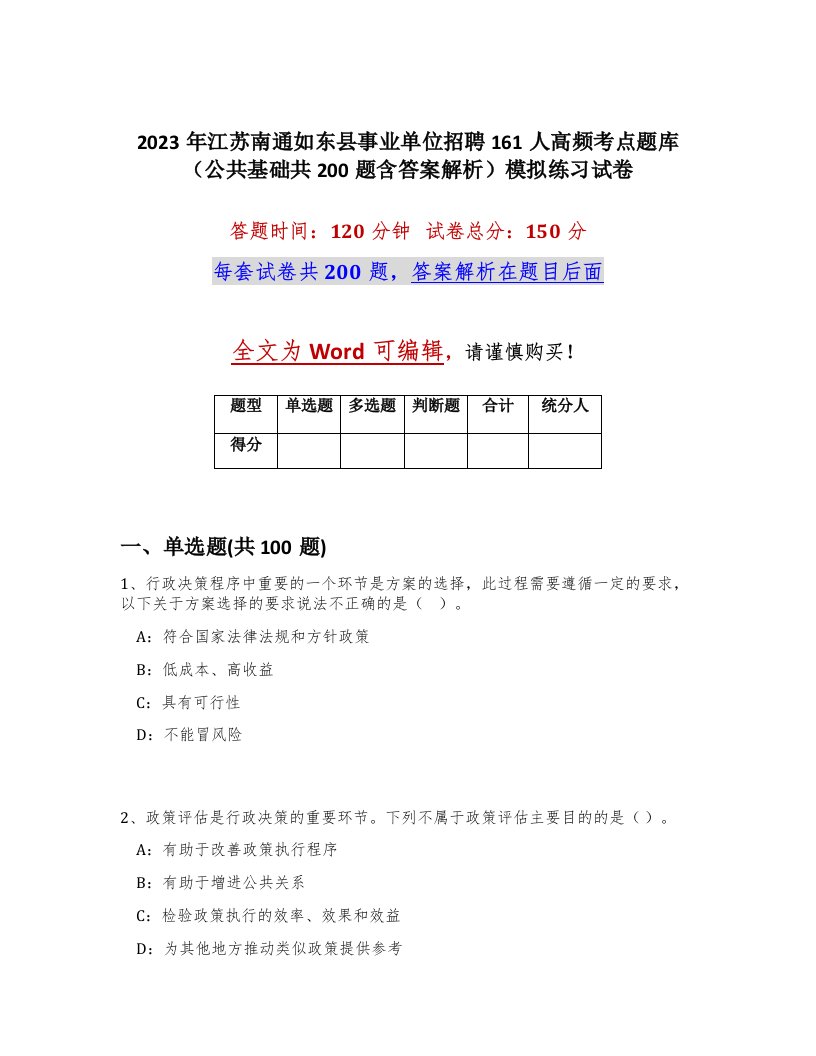 2023年江苏南通如东县事业单位招聘161人高频考点题库公共基础共200题含答案解析模拟练习试卷