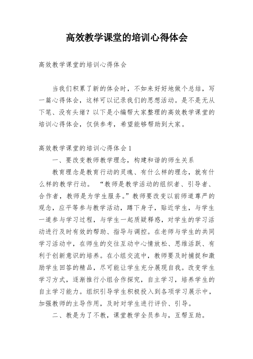 高效教学课堂的培训心得体会