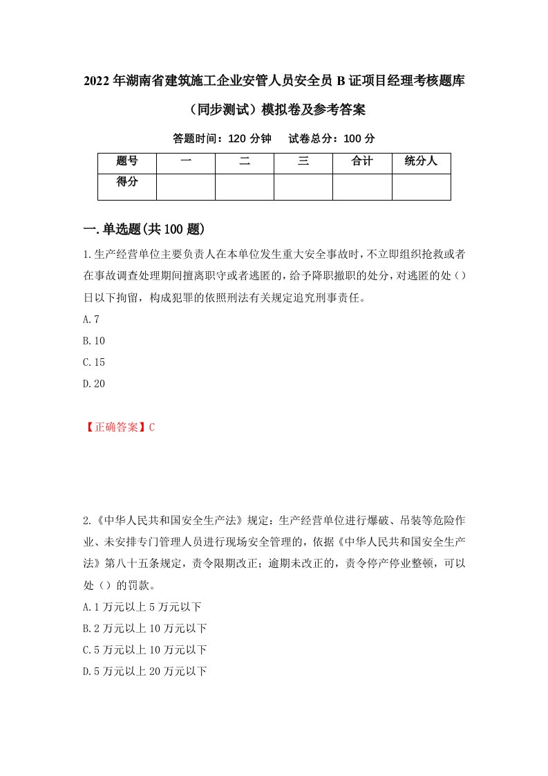 2022年湖南省建筑施工企业安管人员安全员B证项目经理考核题库同步测试模拟卷及参考答案74