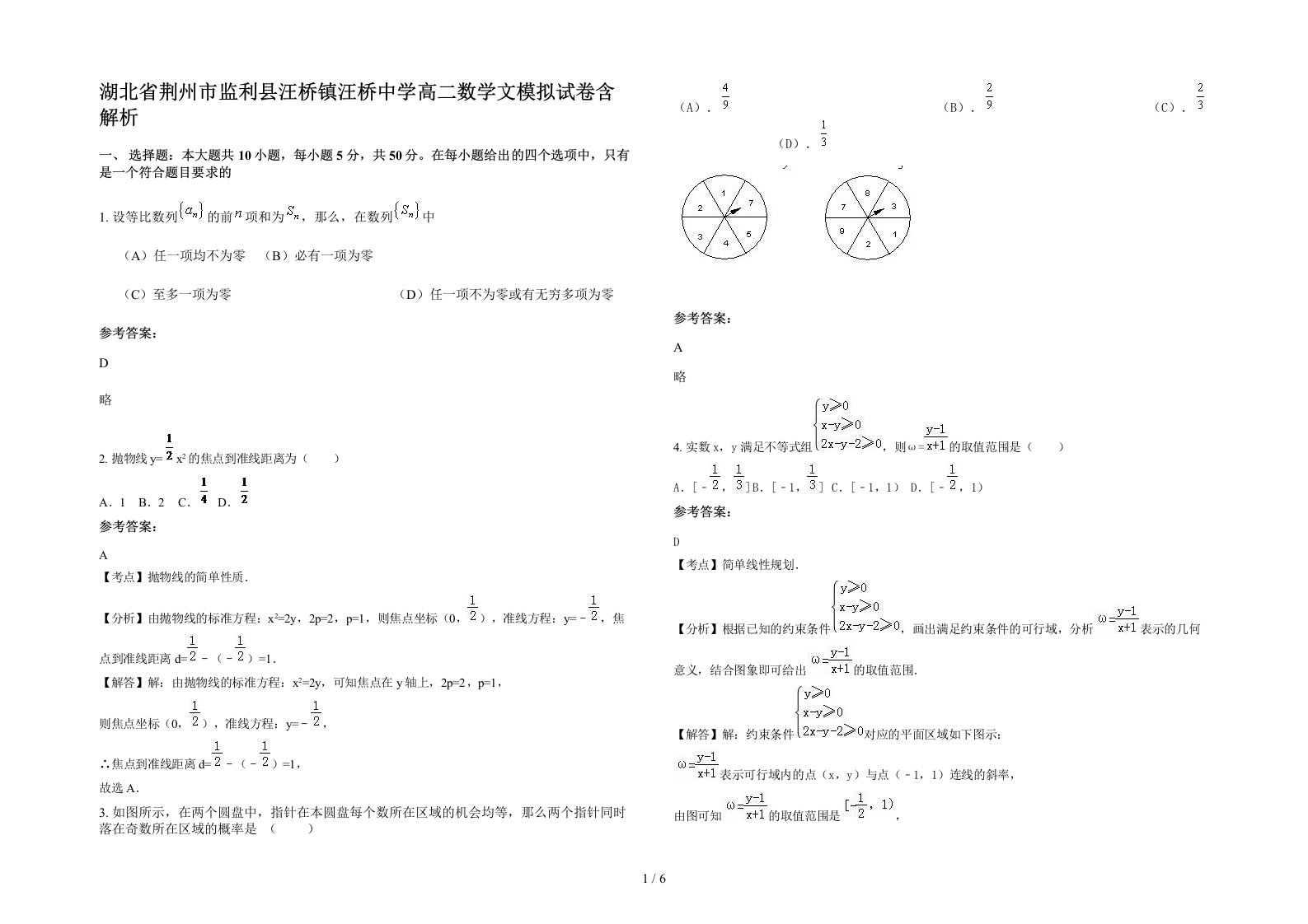 湖北省荆州市监利县汪桥镇汪桥中学高二数学文模拟试卷含解析