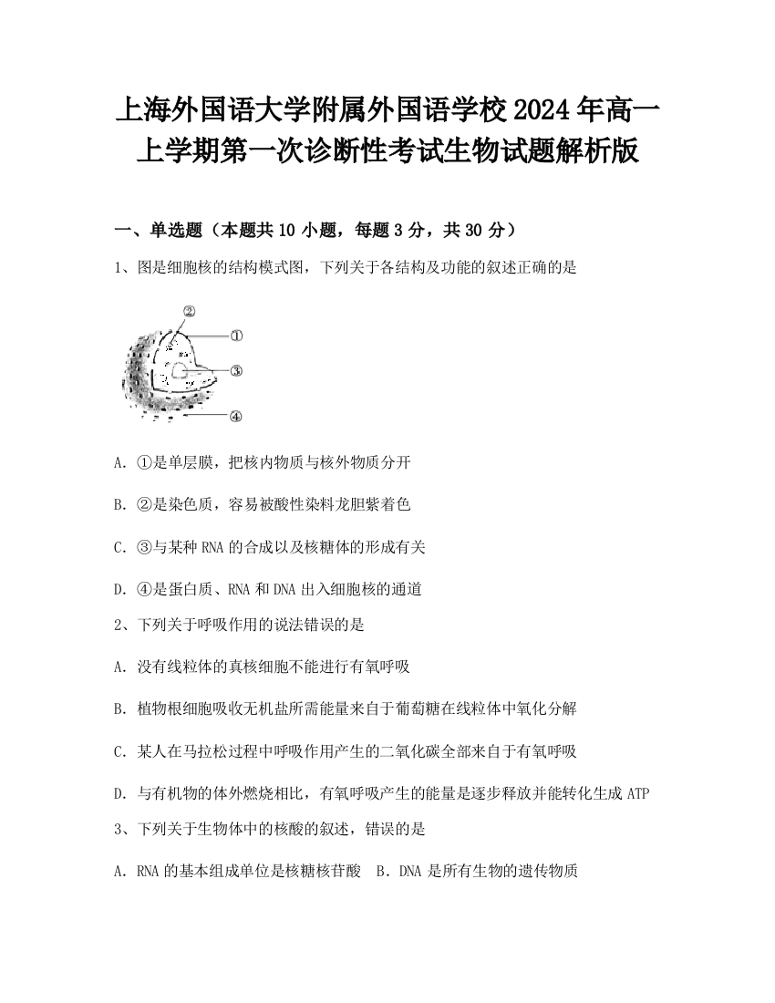 上海外国语大学附属外国语学校2024年高一上学期第一次诊断性考试生物试题解析版