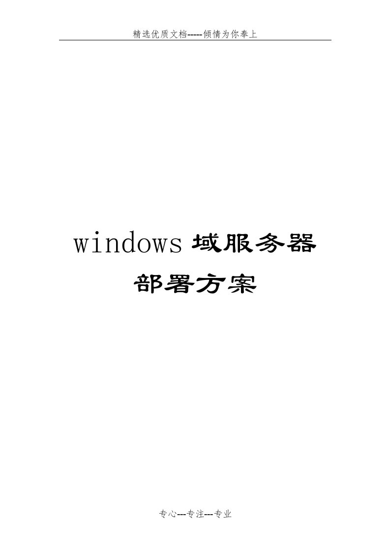 windows域服务器部署方案(共18页)