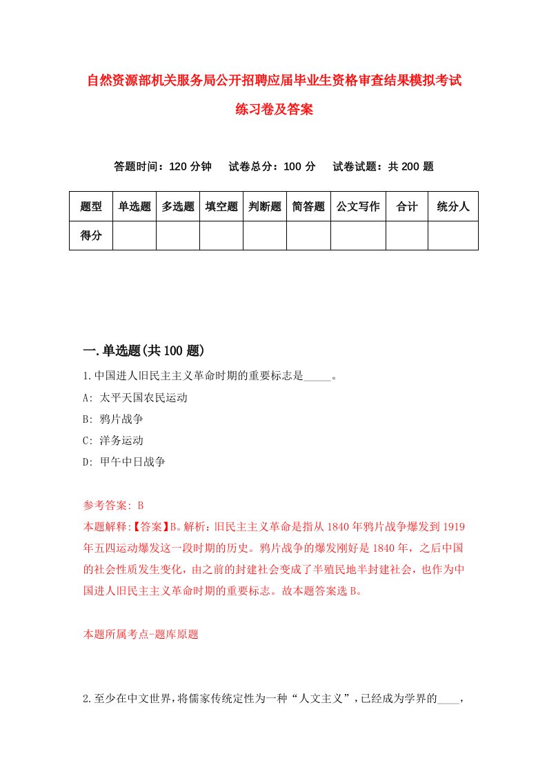 自然资源部机关服务局公开招聘应届毕业生资格审查结果模拟考试练习卷及答案第2套