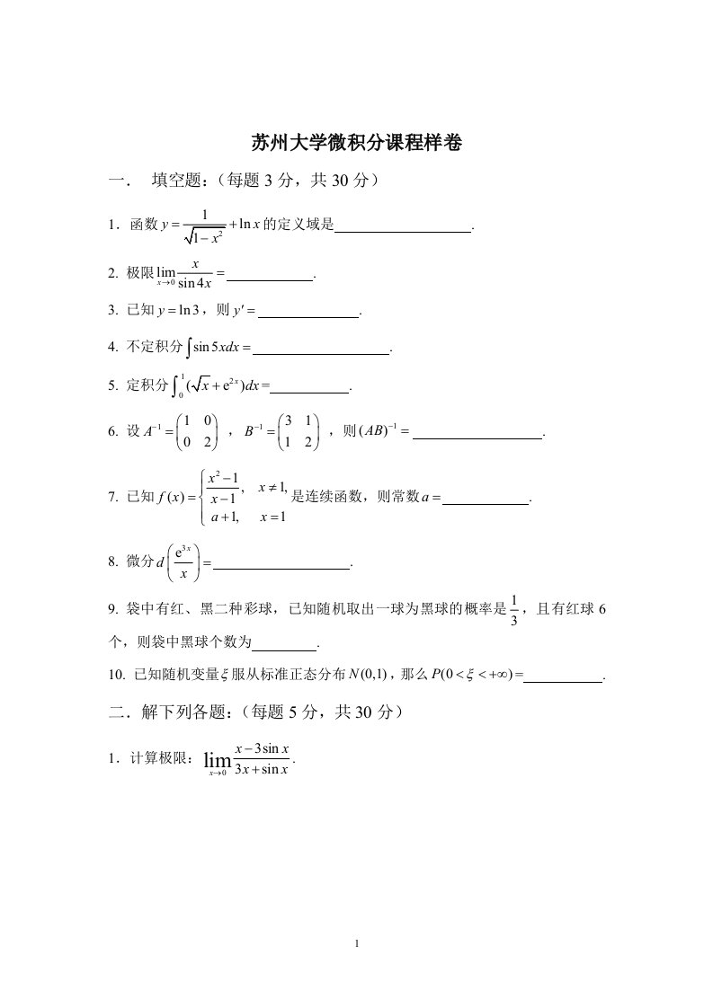 苏州大学期末高数样卷(附答案)