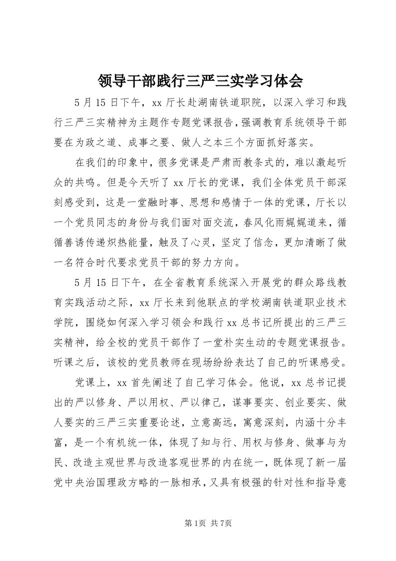 4领导干部践行三严三实学习体会