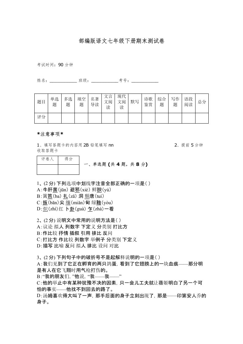 部编版语文七年级下册期末测试卷带答案（研优卷）