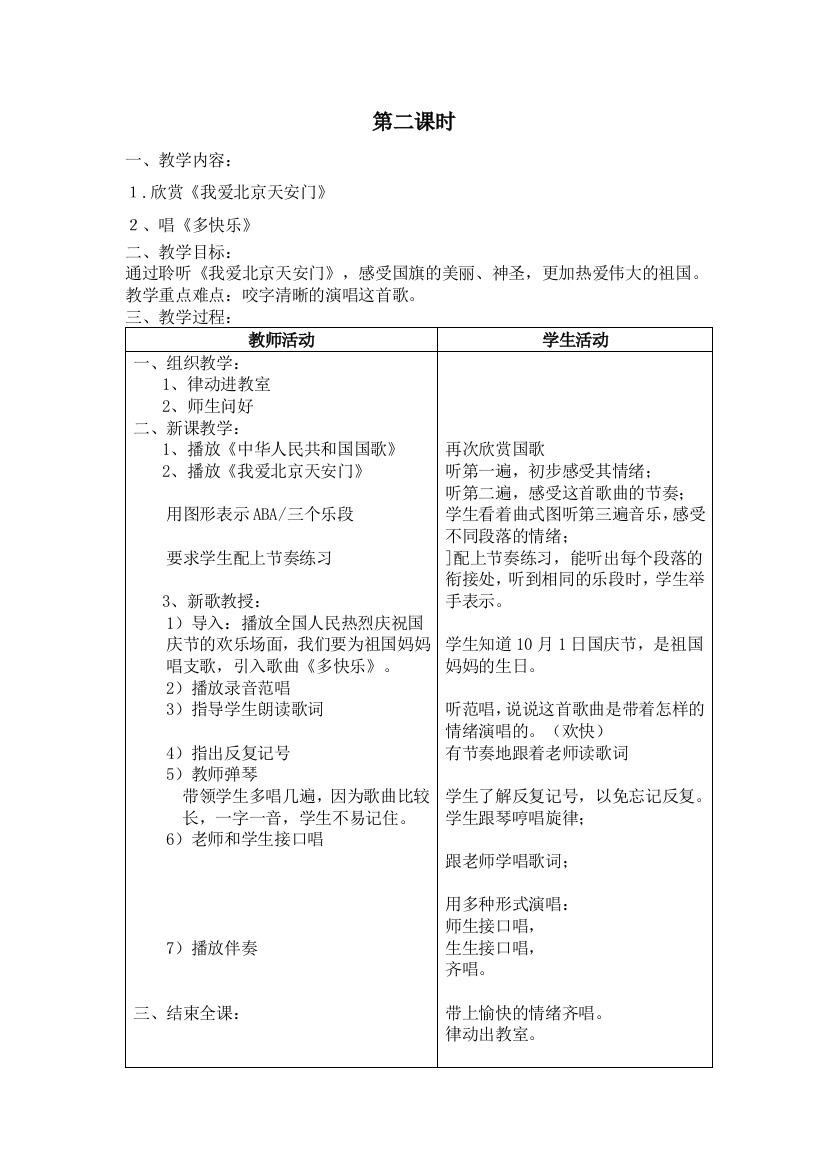 第四课1小学音乐