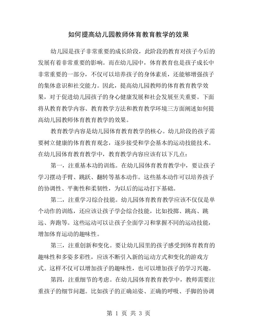 如何提高幼儿园教师体育教育教学的效果