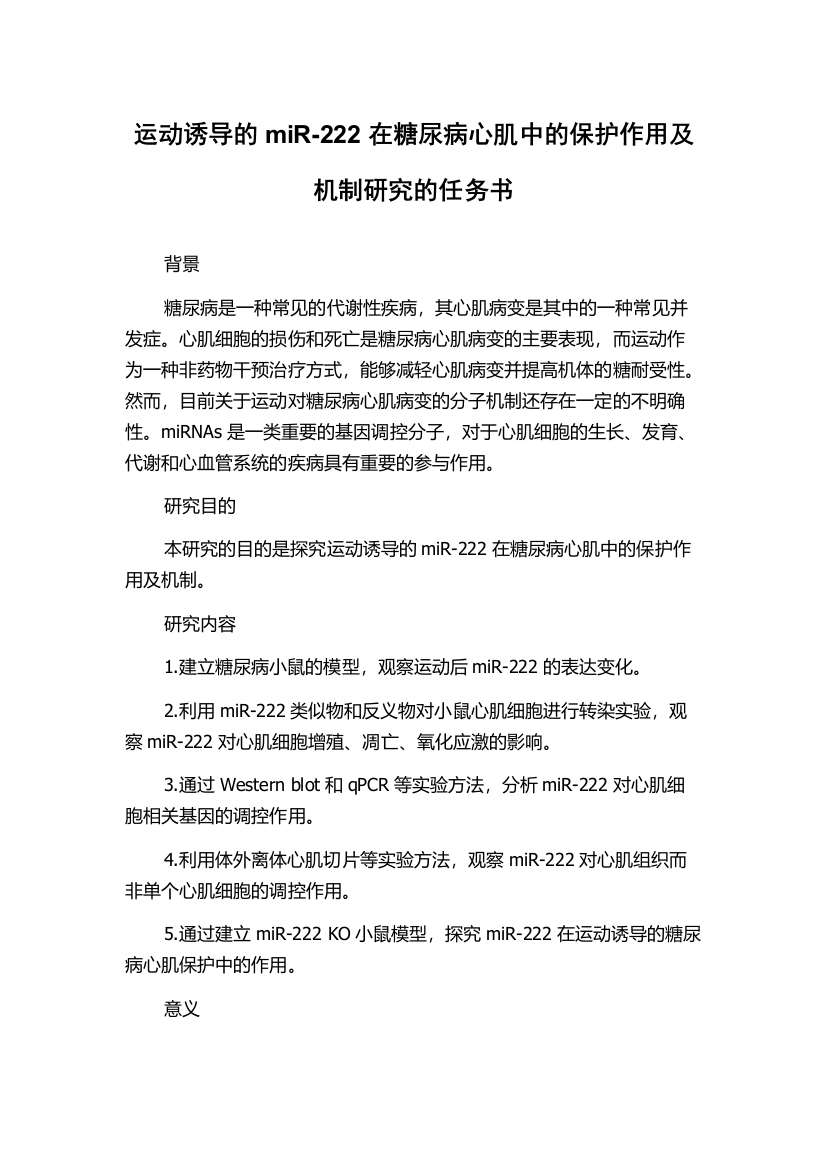 运动诱导的miR-222在糖尿病心肌中的保护作用及机制研究的任务书