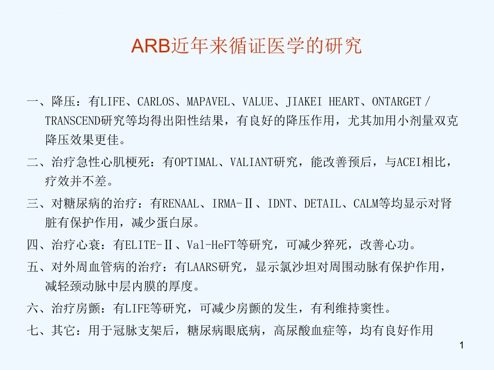 ARB临床应用的进展ppt课件