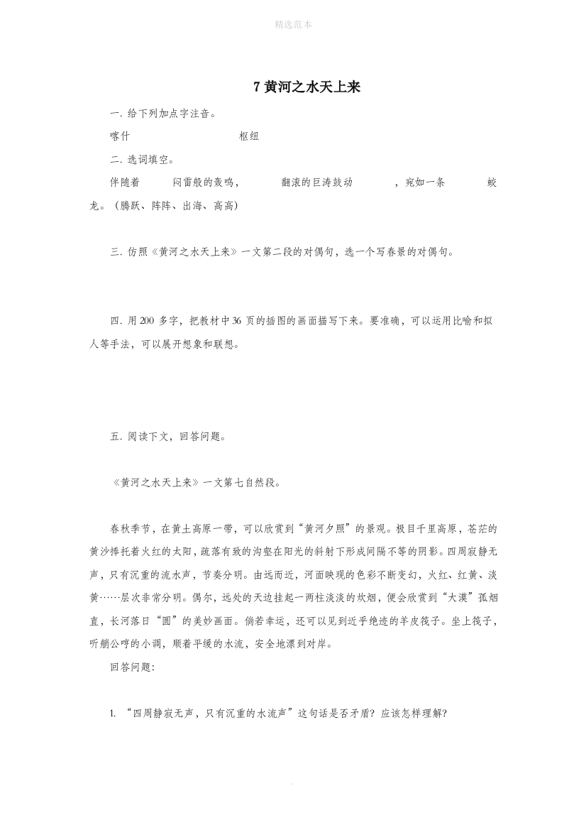 六年级语文上册第二单元7黄河之水天上来同步练习北京版