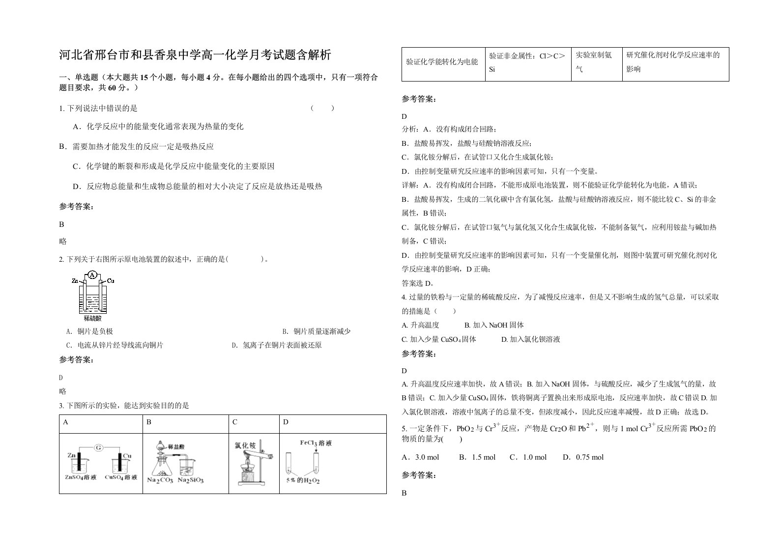 河北省邢台市和县香泉中学高一化学月考试题含解析