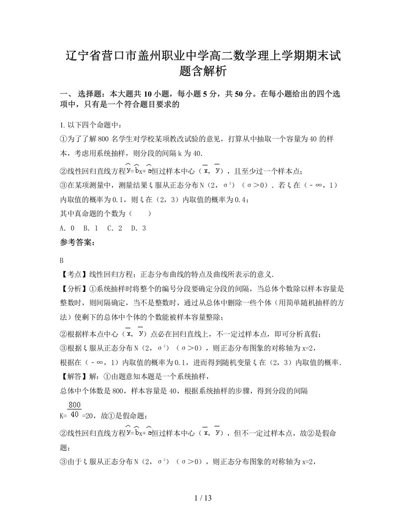 辽宁省营口市盖州职业中学高二数学理上学期期末试题含解析