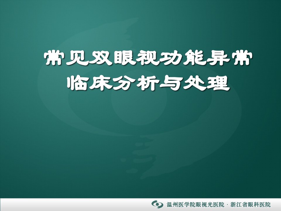 非斜视性双眼视异常的诊断和处理