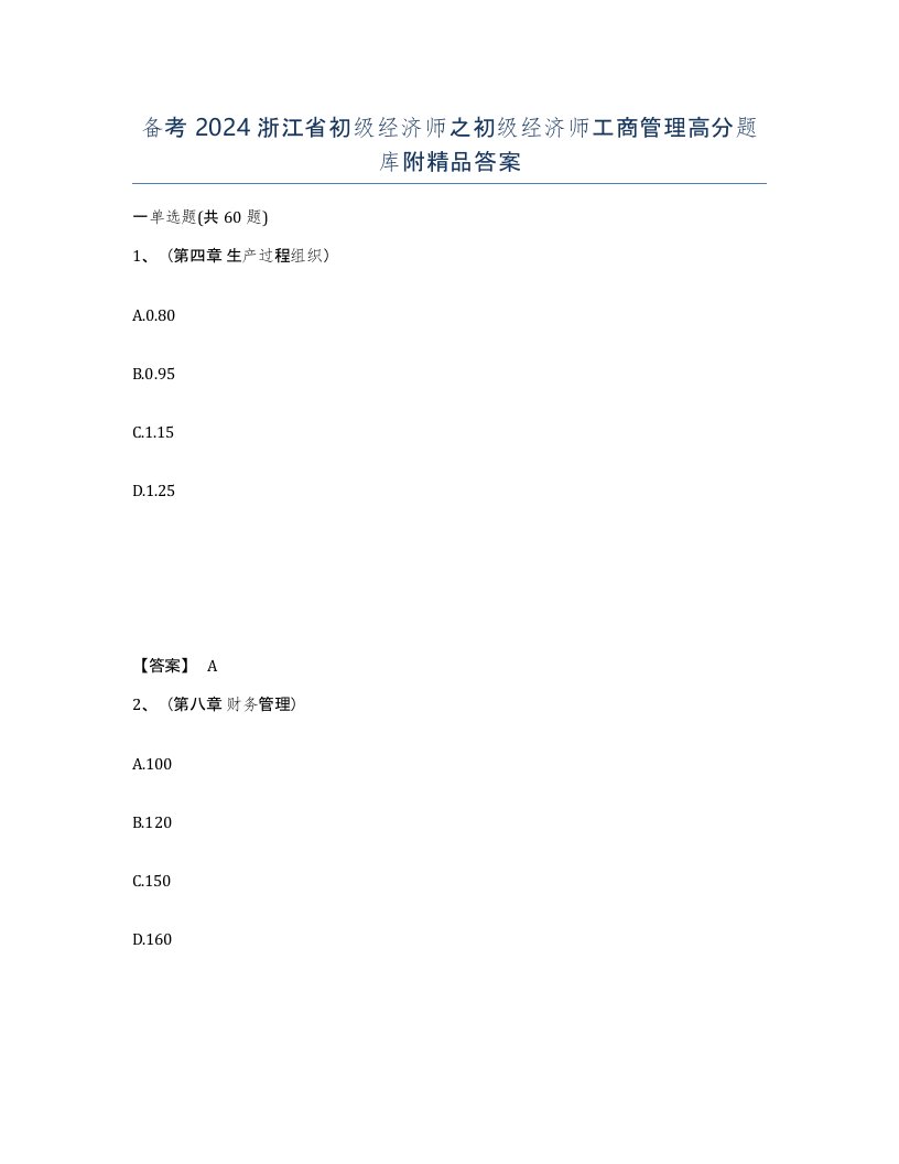 备考2024浙江省初级经济师之初级经济师工商管理高分题库附答案