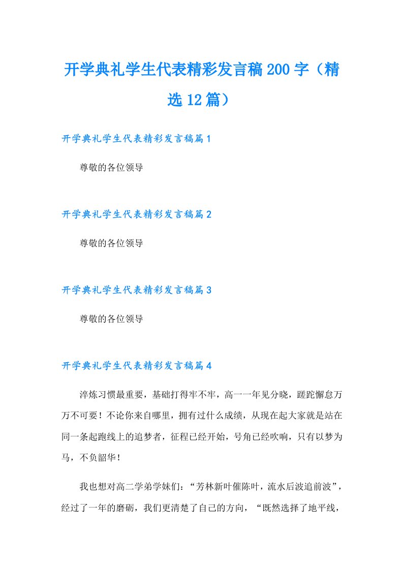 开学典礼学生代表精彩发言稿200字（精选12篇）