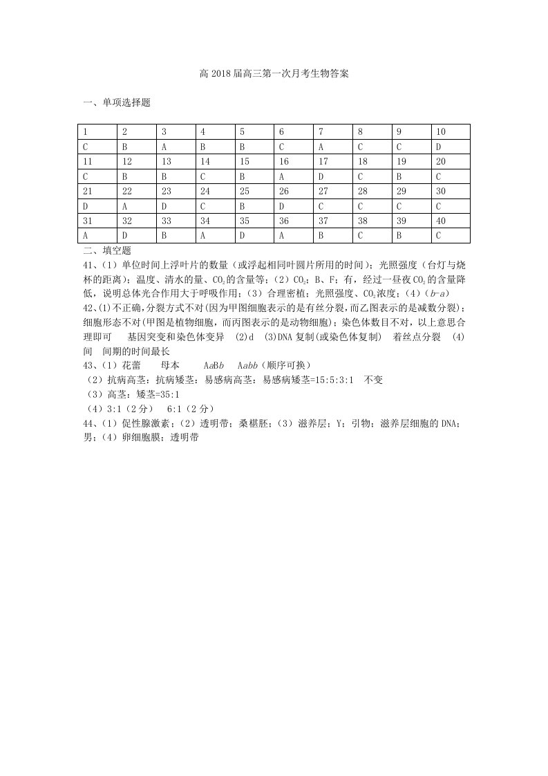 高高三第一次月考生物学科答案