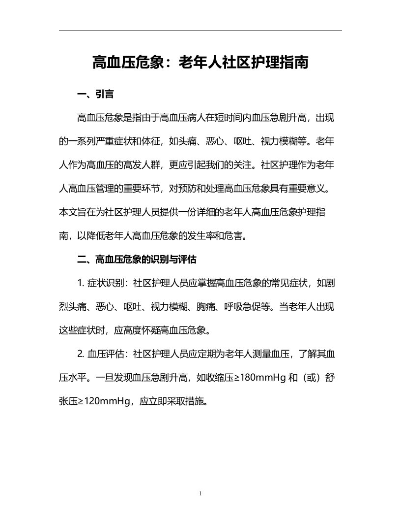 高血压危象：老年人社区护理指南