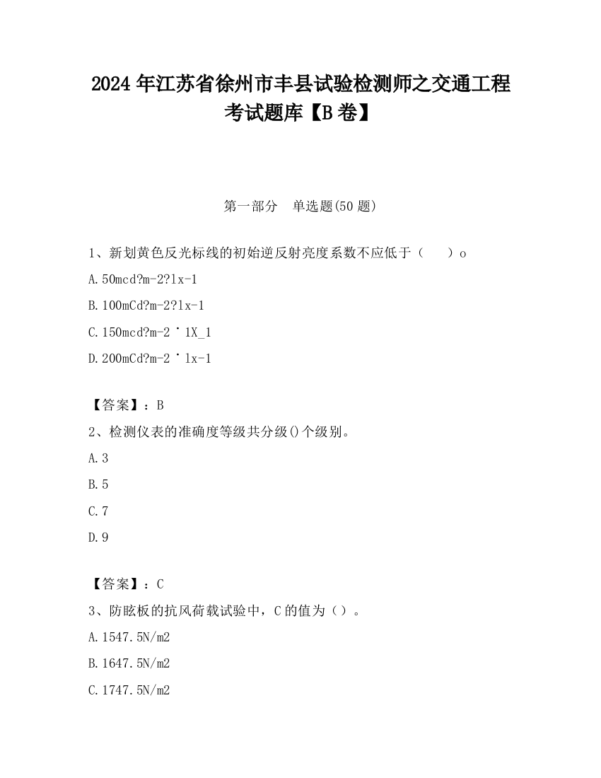 2024年江苏省徐州市丰县试验检测师之交通工程考试题库【B卷】