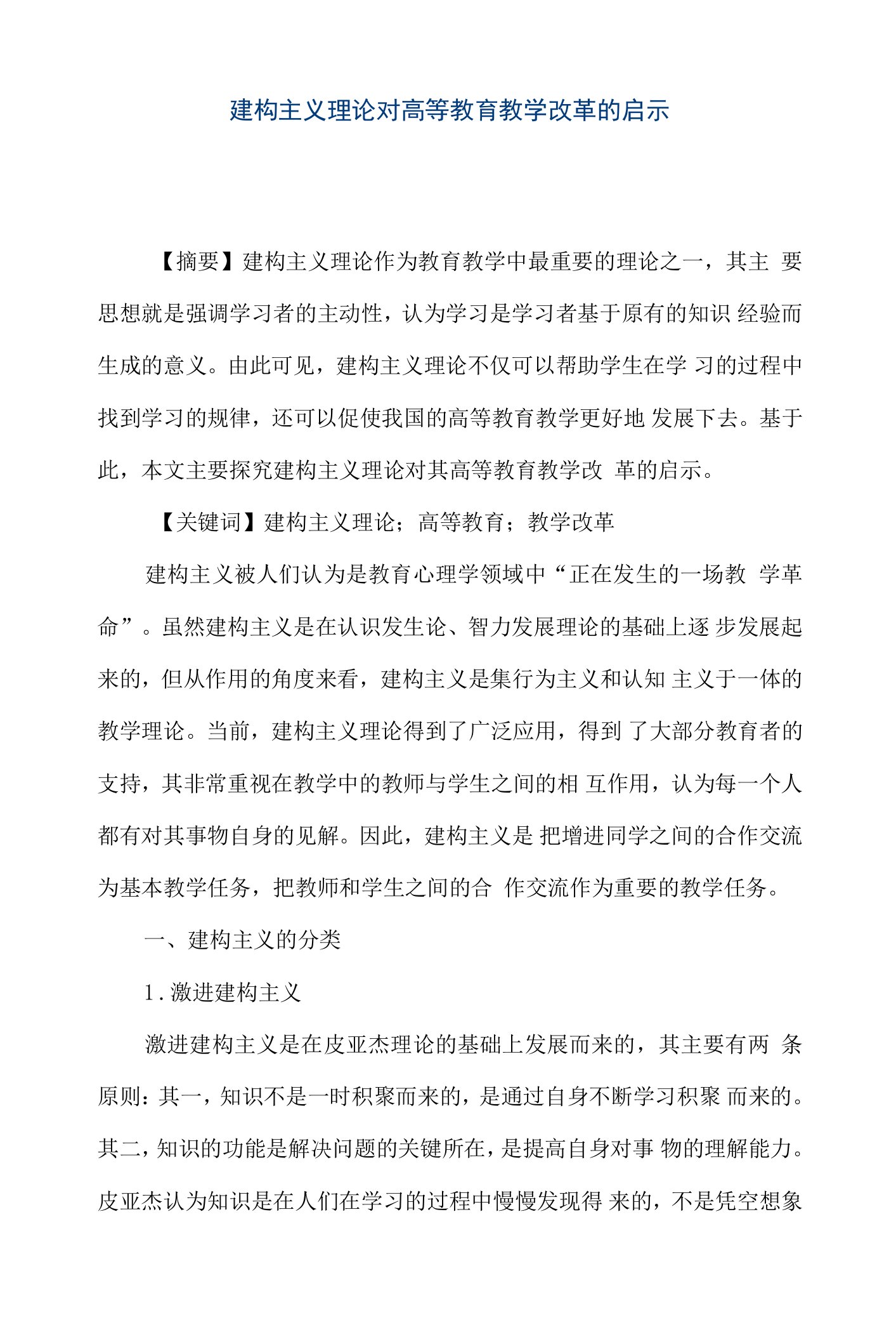 建构主义理论对高等教育教学改革的启示