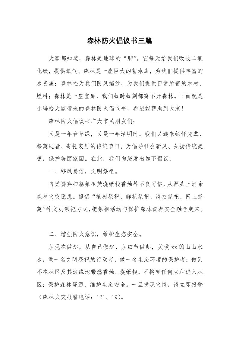 森林防火倡议书三篇